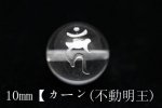 ＜銀箔＞梵字彫刻AA丸玉10mm【カーン(不動明王)】
