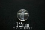 【梵字彫刻七種】丸玉ビーズ12mmAA(バン(大日如来））