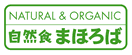 Natural & Organic 自然食の店「まほろば」