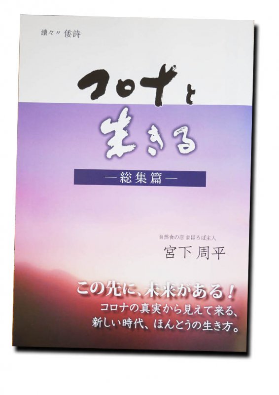 コロナと生きる【総集編】 - Natural & Organic 自然食の店「まほろば」