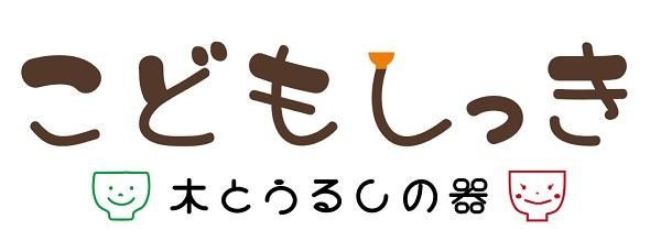子供食器 木とうるしの器 こどもしっき