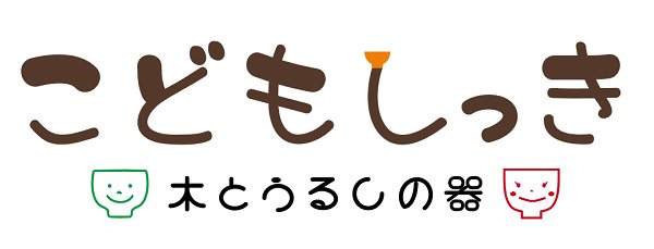 子供食器　木とうるしの器　こどもしっき