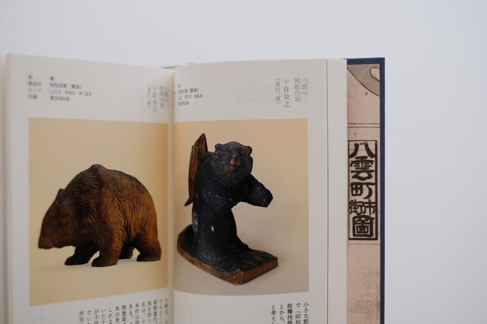 「熊彫図鑑」第2版 - 東京903会 - CARGO web shop