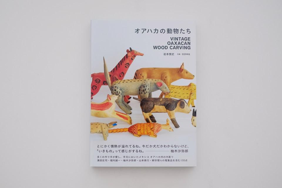 オアハカの動物たち VINTAGE OAXACAN WOOD CARVING - CARGO web shop