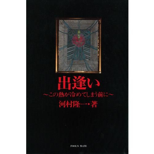 河村隆一「出逢い～この熱が冷めてしまう前に」 - FOOL'S MATE WEB SHOP