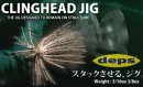 deps/CLINGHEAD JIG　【新ウエイト入荷】