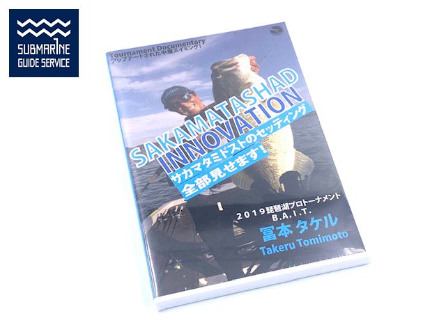 サブマリンガイドサービス DVD/サカマタイノベーション 冨本タケル