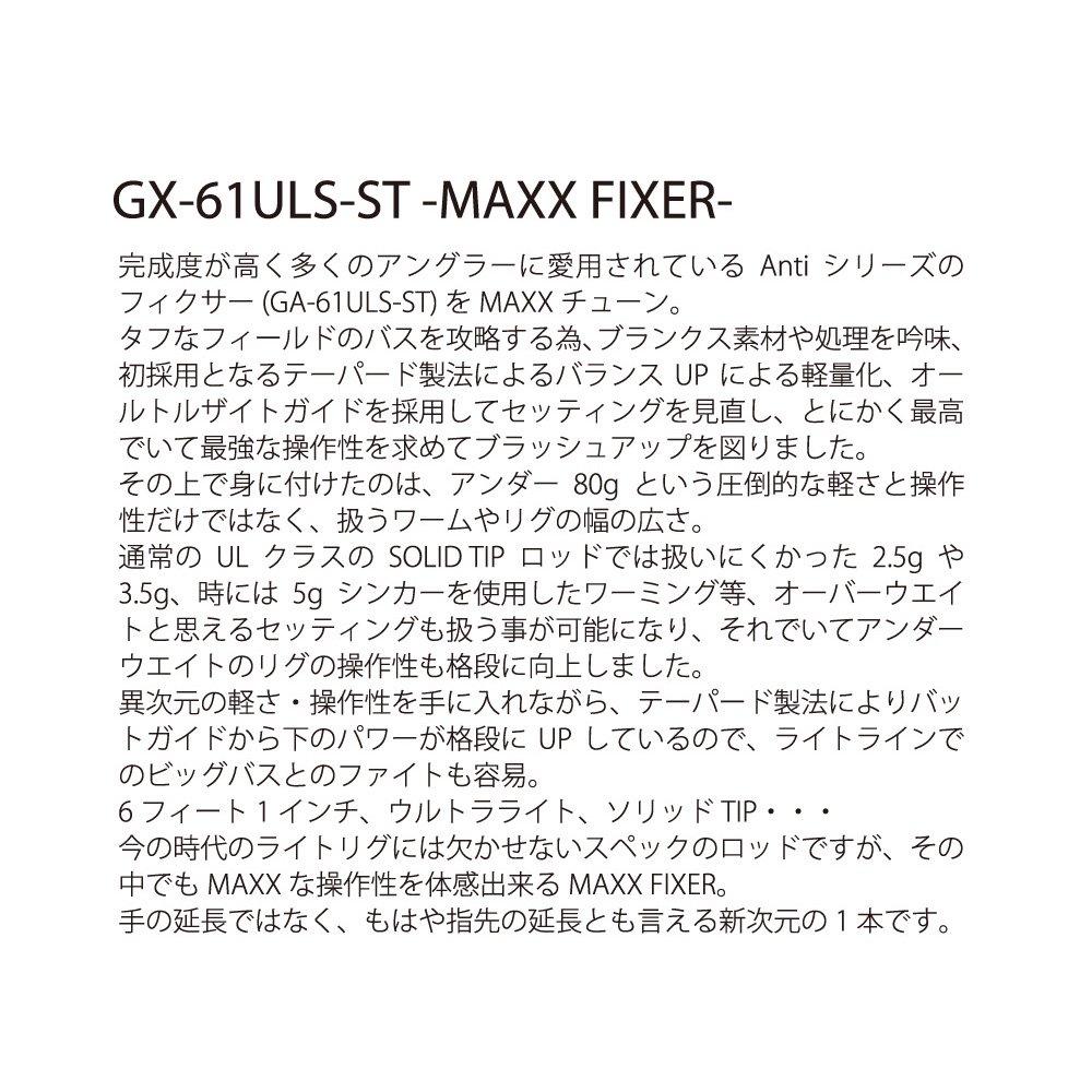 レイドジャパン/グラディエーター マキシマム GX-61ULS マックスフィクサー - HONEYSPOT