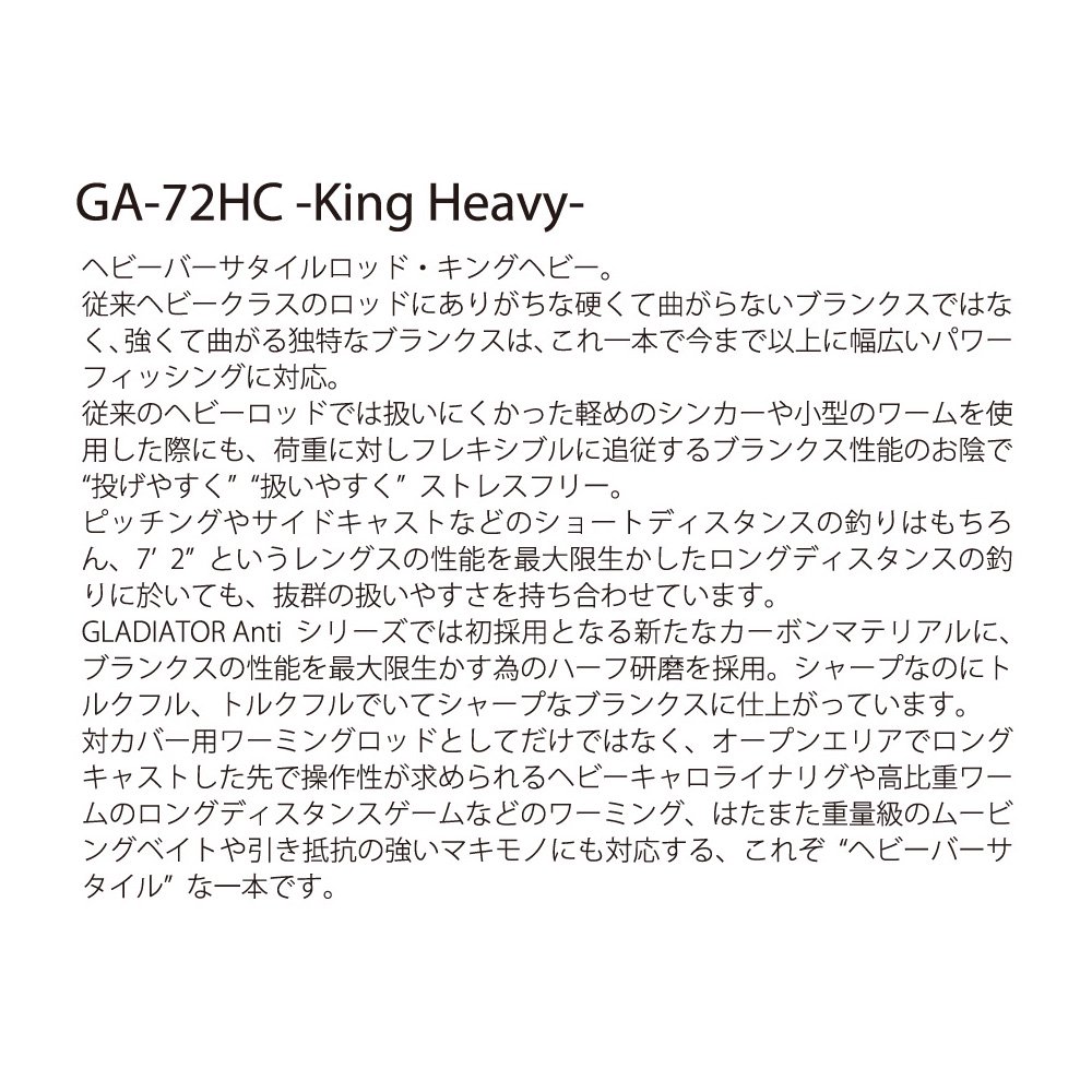 レイドジャパン/グラディエーター アンチ GA-72HC キングヘビー