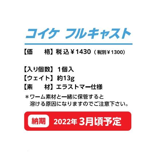 コイケフルキャスト ミミズ - tocotocotea.com