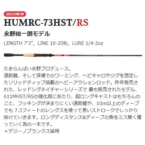 ハイドアップ/マッカ レッド シグネイチャーシリーズ [HUMRC-73HST/RS 
