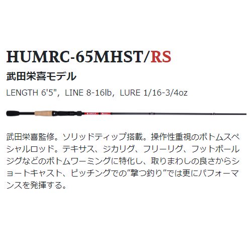 ハイドアップ/マッカ レッド シグネイチャーシリーズ [HUMRC-65MHST/RS