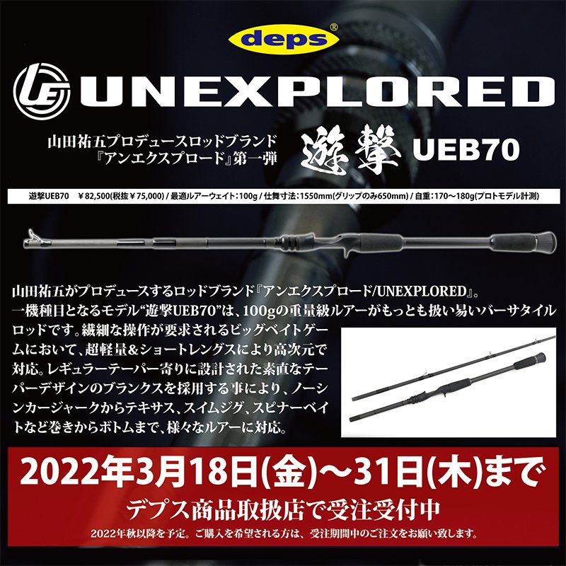 デプス/アンエクスプロード 遊撃 UEB70 - HONEYSPOT