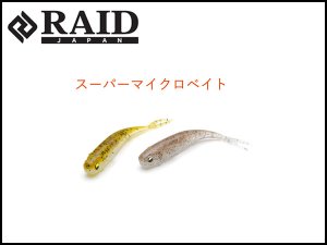 レイドジャパン/フィッシュローラー・マイクロ