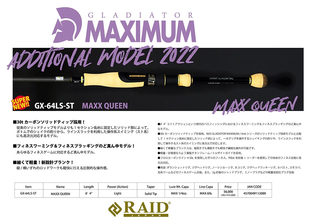レイドジャパン/グラディエーターマキシマム GX-64S-ST マックス 