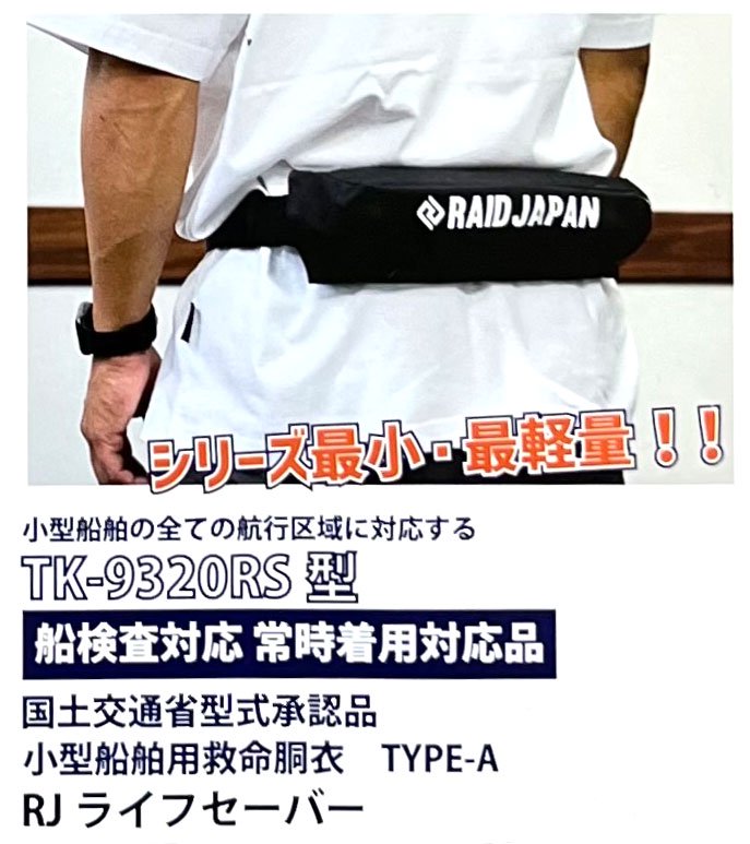 日本製/今治産 RAIDJAPAN レイドジャパン ライフジャケット ライフ