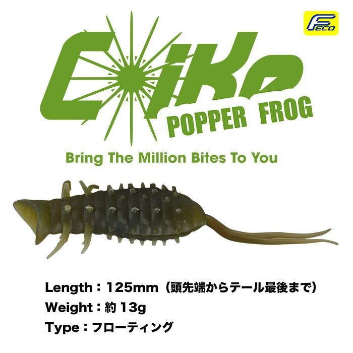 ジョイントフカベイト　ヒラトップ　コイケストレート　コイケポッパー ハイドアップ/コイケポッパーフロッグ - HONEYSPOT