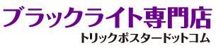 ブラックライト専門店のオンラインショップ