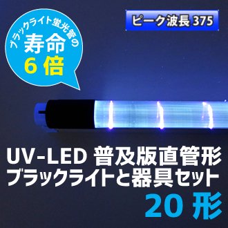 普及版タイプ 9/G13】375nm 20形 直管形LEDブラックライト蛍光灯（電源