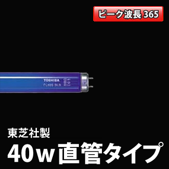 東芝ライテック ブラックライト蛍光ランプ FL40SBLB（40W）