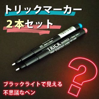 他にはない発光輝度のシークレットペン「中字トリックマーカー赤・緑