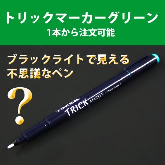 ブラックライトペン「中字トリックマーカー・緑（G）」単品【ネコポス15セットまで対応可】他にはない発光輝度のシークレットペン
