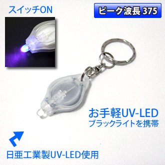 日亜化学製 紫外線LED(UV-LED) 使用 375nm 携帯小型ブラックライト