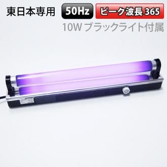 東京メタル工業 ブラックライト投光器具 Bm 10blb 60 50hz仕様 10w 東日本専用 ブラックライト専門店 東京メタル工業 ブラックライト投光器具 Bm 10blb 60 50hz仕様 10w 東日本専用 ブラックライト専門店