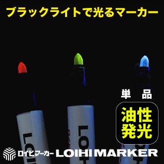 シンロイヒ Loihimarker ロイヒマーカー 7g 1本 油性発光マジックペン 単品 全3色 ブラックライト専門店