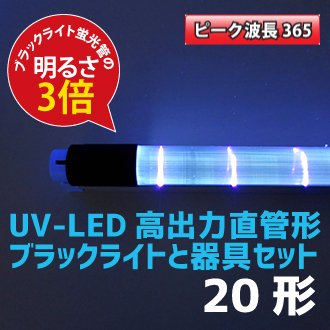 高出力タイプ 10/G13】365nm 20形 直管形LEDブラックライト蛍光灯