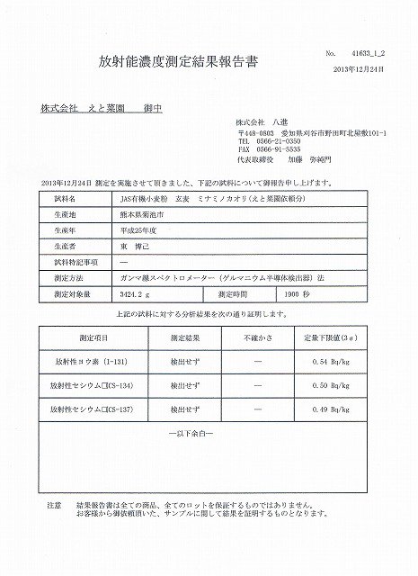 JAS有機小麦粉/ミナミノカオリ(熊本県菊池市)放射性物質検査