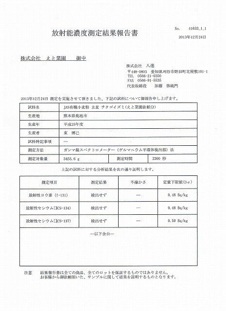 JAS有機小麦粉/チクゴイズミ(熊本県菊池市)放射性物質検査