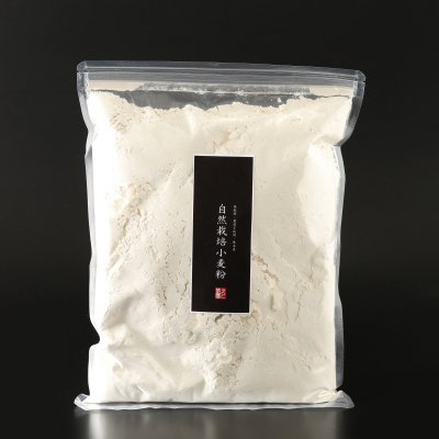 自然栽培 小麦粉（シロガネコムギ（中力粉から薄力粉より））(1kg）☆熊本県産☆