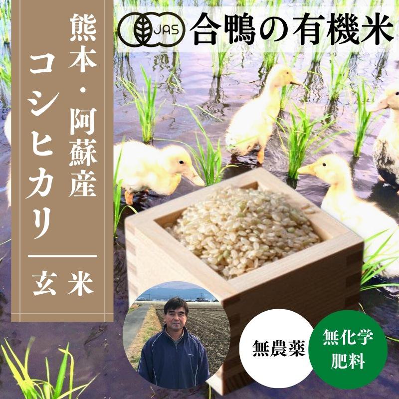 えと菜園オンラインショップ　有機認証「合鴨の有機米」熊本産コシヒカリ＜玄米＞　自然栽培や有機栽培のこだわり商品をお届け