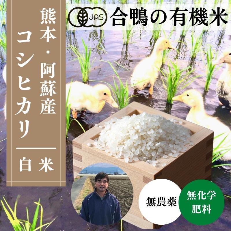 有機認証の熊本県産コシヒカリ「合鴨の有機米」白米 えと菜園