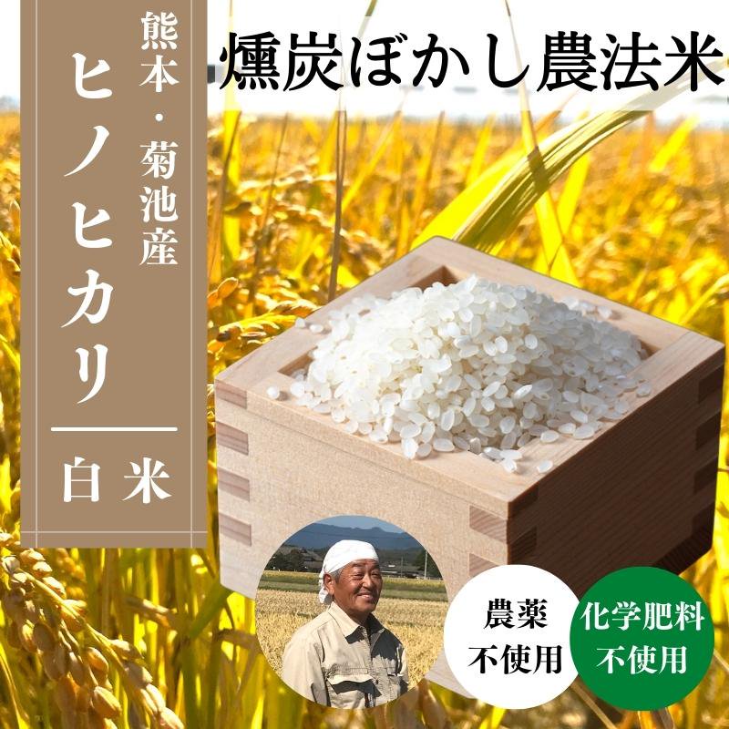 独自ぼかし肥料「燻炭ぼかし農法米」（農薬不使用・化学肥料不使用）熊本産＜白米＞5kg えと菜園オンラインショップ 自然栽培や有機栽培の商品をお届け