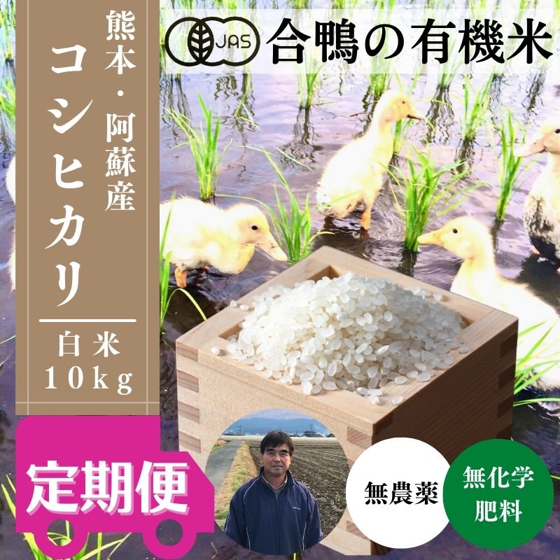 あいがも農法 無農薬 白米10kg - 米・雑穀・粉類