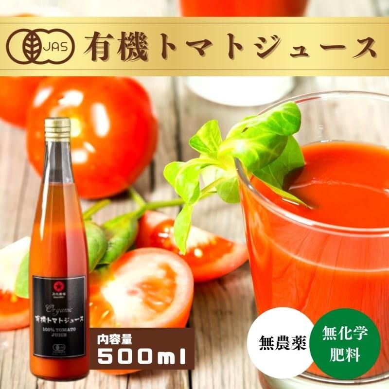 熊本産有機トマト100%使用「有機トマトジュース」(無塩・無添加)500ml　えと菜園オンラインショップ　自然栽培や有機栽培の商品をお届け。