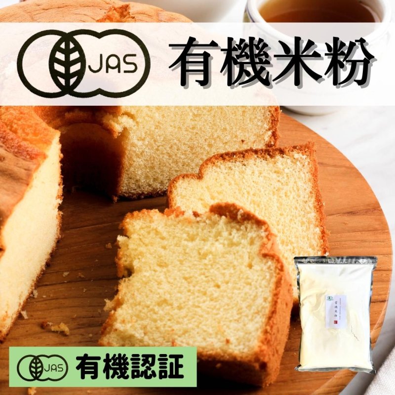 JAS有機】熊本産・有機米粉(農薬不使用) 1kg えと菜園オンラインショップ 熊本県産の自然栽培や有機栽培の商品をお届けいたします。