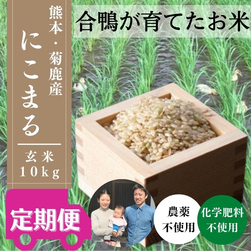 回数が選べるお米定期便「合鴨が育てたお米〈玄米〉」（熊本産）10キロ定期コース　えと菜園オンラインショップ　自然栽培や有機栽培の農産物を全国へお届け