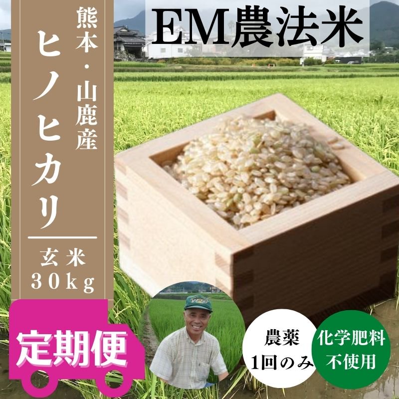 回数選べる。定期購入便「EM農法米＜玄米＞」ヒノヒカリ（熊本県山鹿市）30キロ定期コース　えと菜園オンラインショップ　自然栽培や有機栽培の商品をお届け。