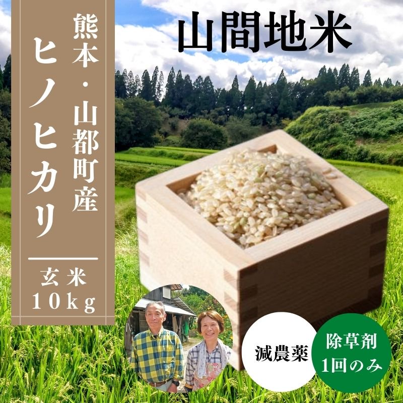 飲めるほど綺麗な水で育った「山間地米」〈玄米〉10キロ　　　　　　　えと菜園オンラインショップ　自然栽培や有機栽培の商品を全国へお届け