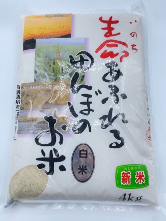 生命あふれる田んぼのお米　白米（宮城県　ひとめぼれ）4kg