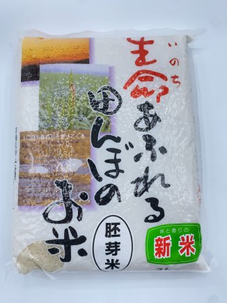 生命あふれる田んぼのお米　胚芽米（宮城県　ひとめぼれ）2kg