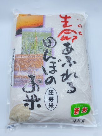 生命あふれる田んぼのお米　胚芽米（宮城県　ひとめぼれ）4kg
