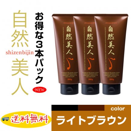 ３本パック 自然美人ヘアカラートリートメント ライトブラウン お買い得品