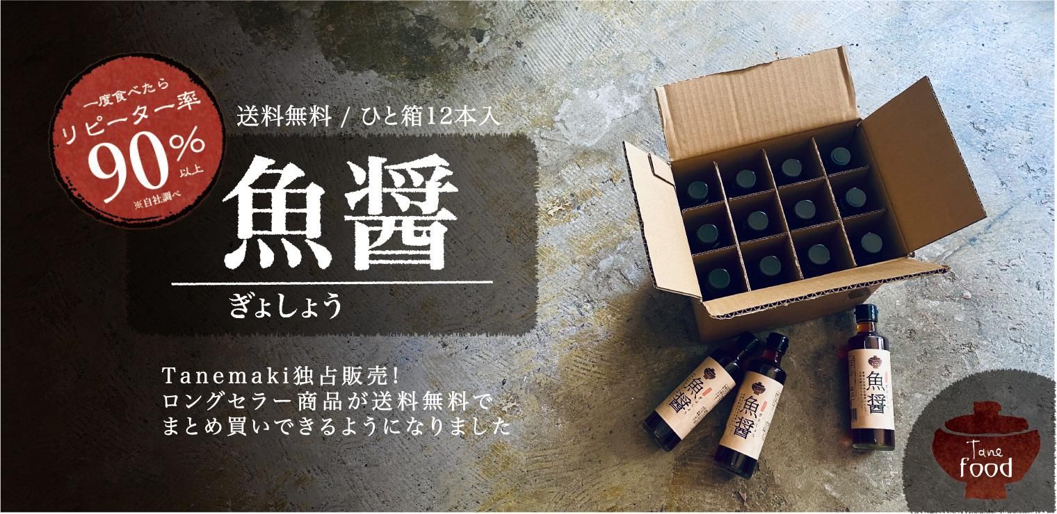 魚醤-ぎょしょう- - Tanemakiネットうりば-雑貨・オリジナル革