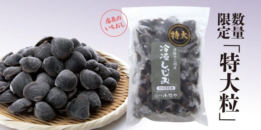 しじみのお取り寄せ・通販｜青森｜津軽十三湖シジミをお届けします