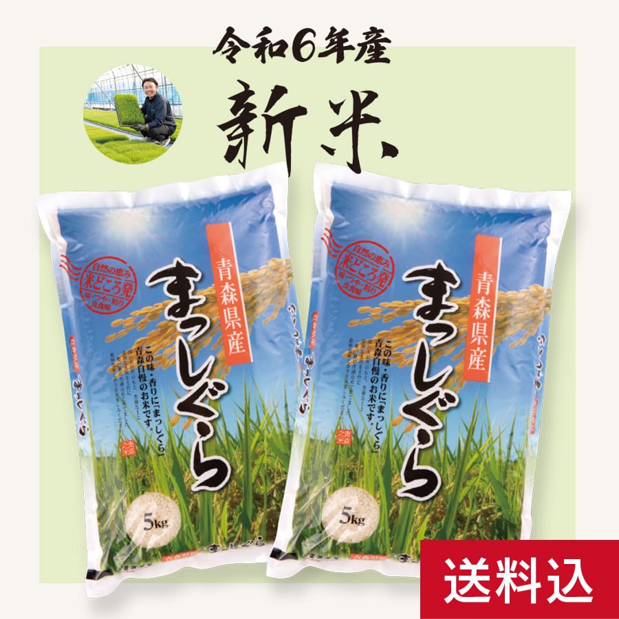 令和6年産新米　小野やファームのお米「まっしぐら」10kg(5kg×2袋) 送料込・同梱不可 -  しじみのお取り寄せ・通販｜青森｜津軽十三湖シジミをお届けします【津軽小野や】