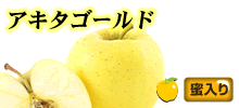 黄色いりんご・アキタゴールド